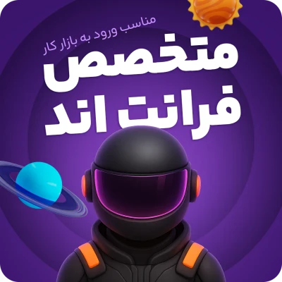 دوره جامع متخصص فرانت‌اند