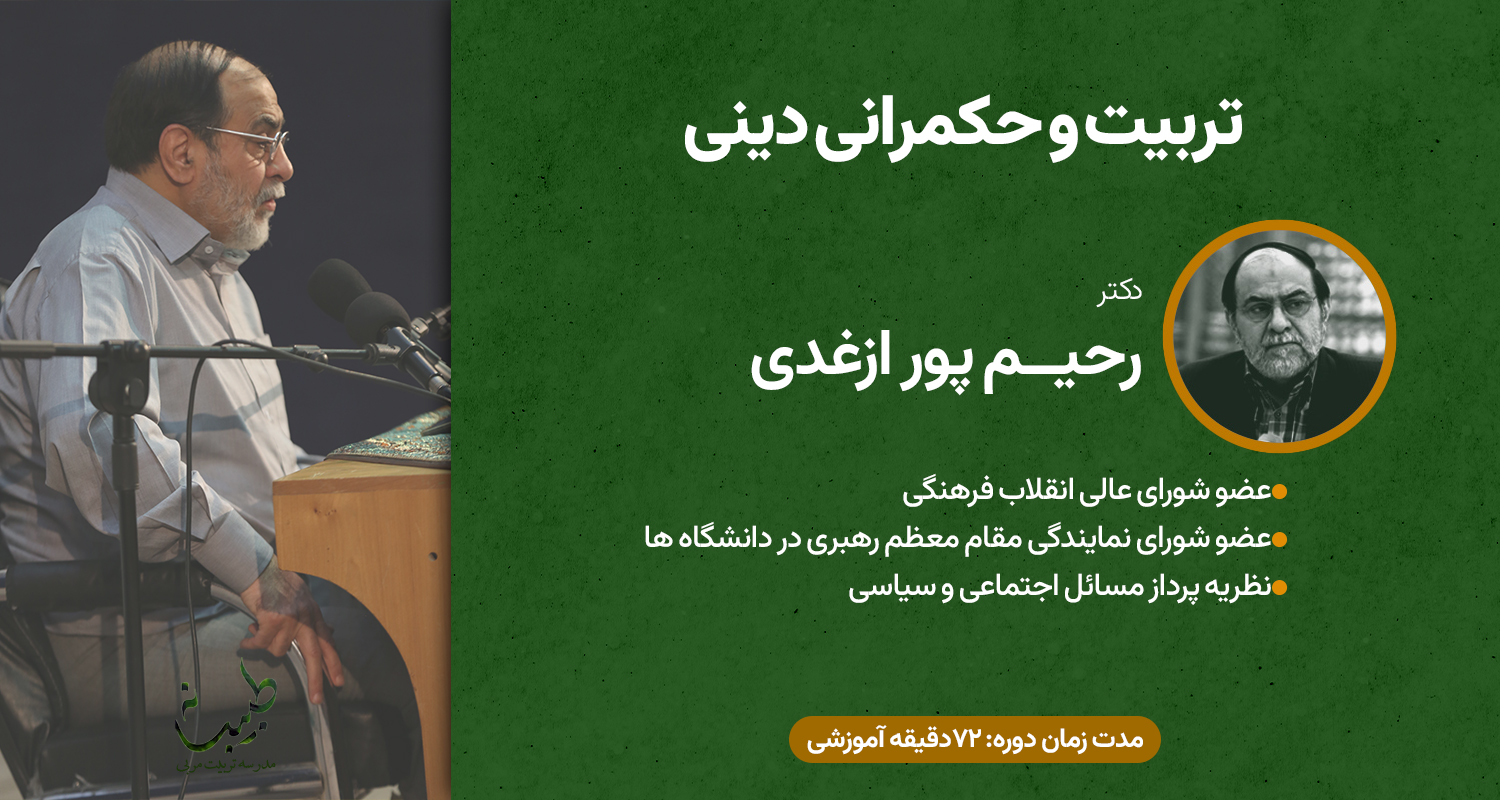 تربیت و حکمرانی دینی