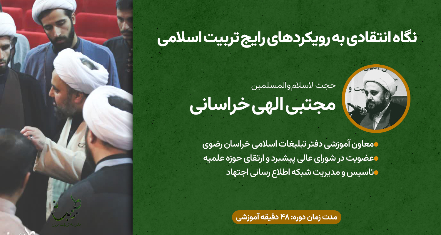 حجت الاسلام و المسلمین مجتبی الهی خراسانی