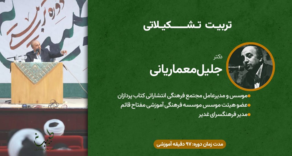 استاد جلیل معماریانی