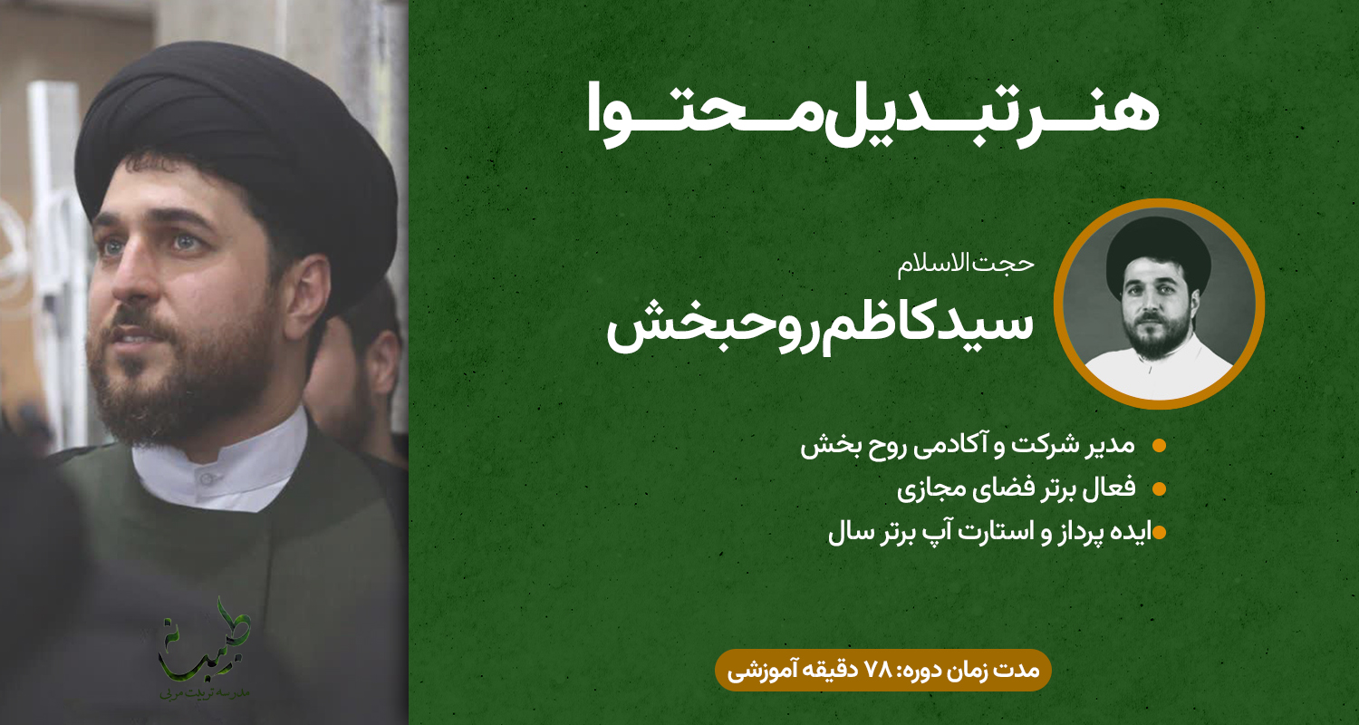 حجت الاسلام سید کاظم روحبخش