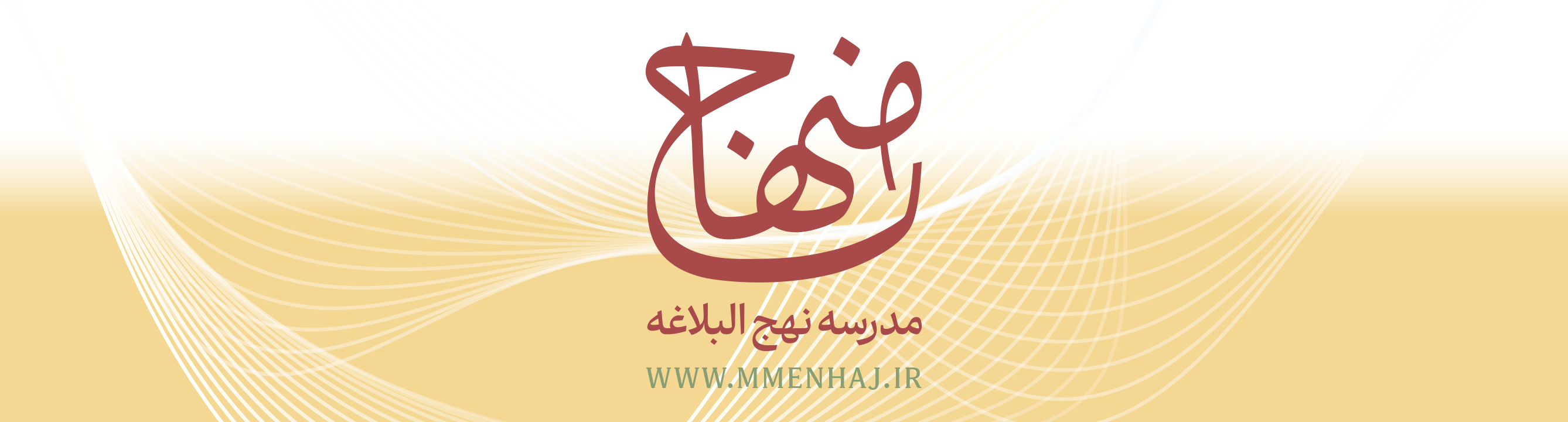 منهاج